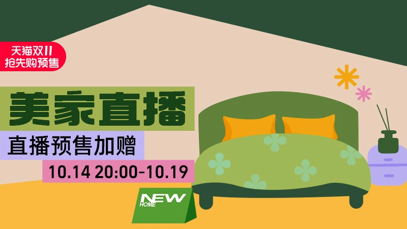 天猫 美家直播