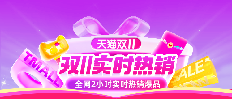 天猫 天猫双11-热销榜