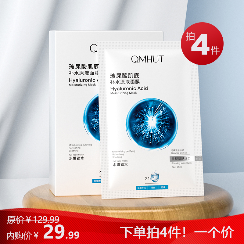 【漏洞4件29.99元】泉美小屋（QMHUT）玻尿酸肌底补水原液面膜10片/盒