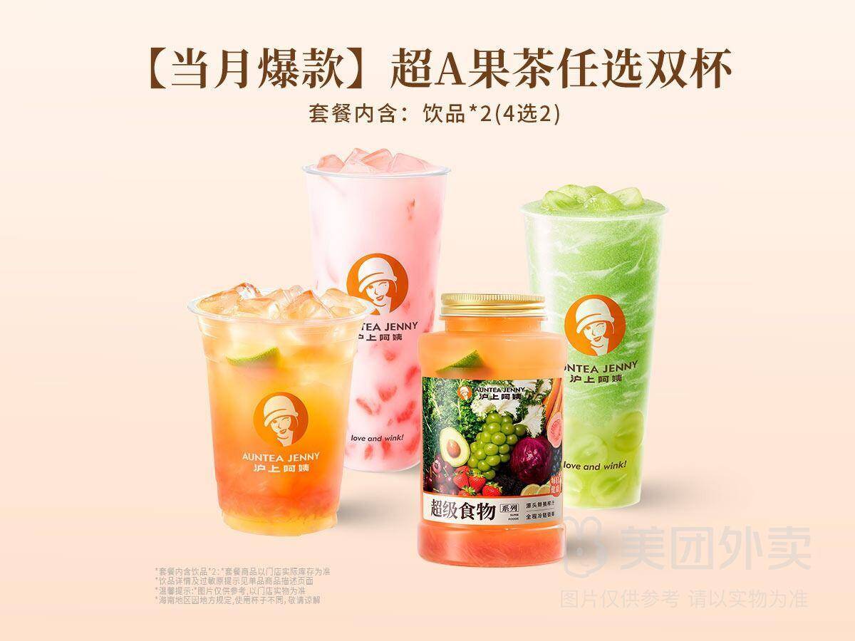 沪上阿姨超A果茶任选双杯兑换券，券后价18.90元