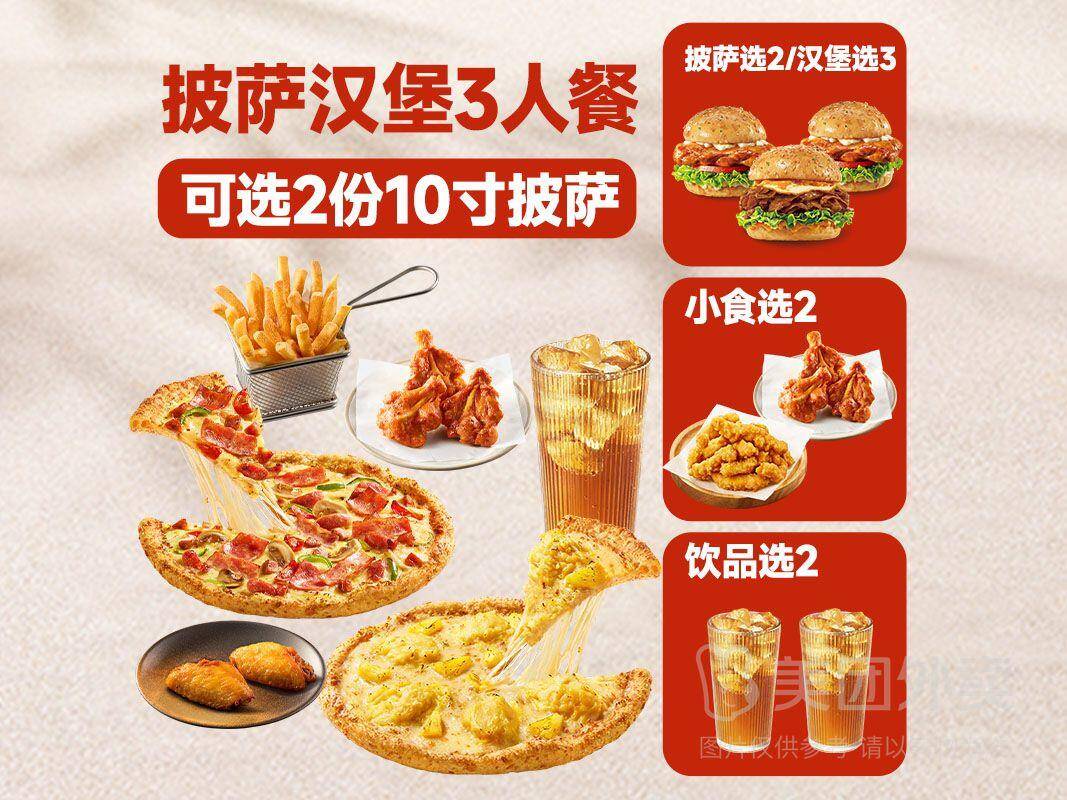 必胜客3人手作披萨汉堡6件套兑换券，券后价仅需78.50元