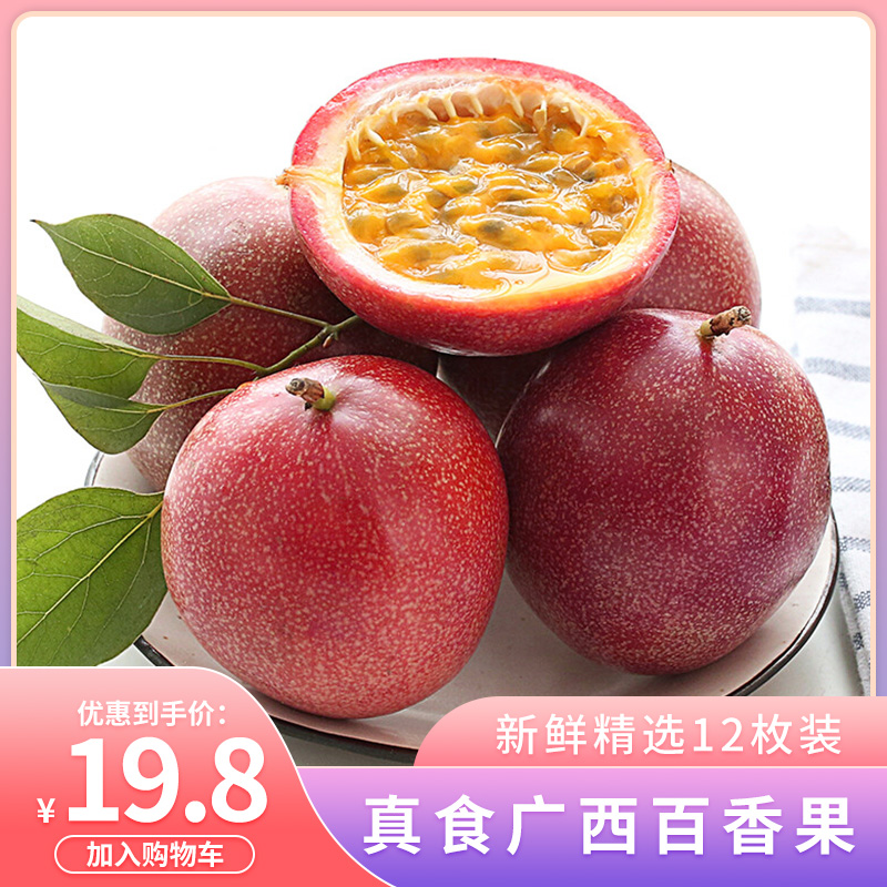 【旗舰店】真食 广西百香果 大果精选12枚装