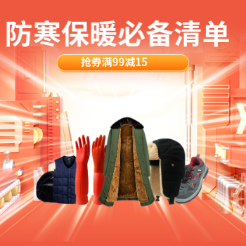 京东 防寒保暖清单 抢券满99减15