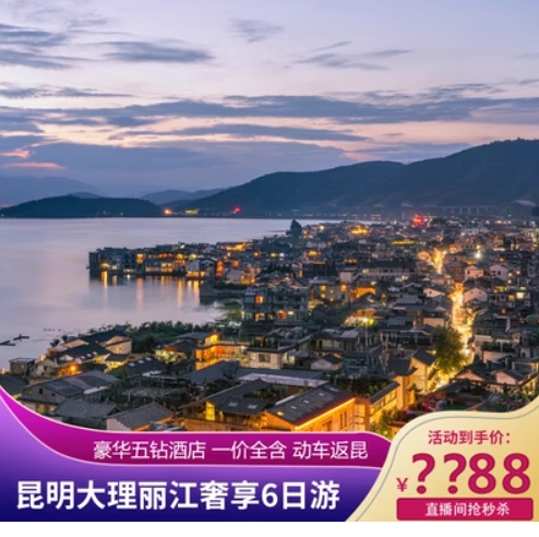 680元！云南昆明大理丽江跟团游 6天5晚双人游