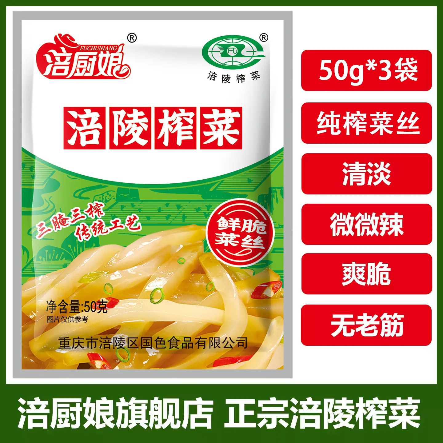 涪厨娘榨菜丝50g×10包
