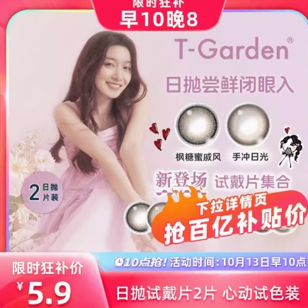5.9元包邮！T-Garden美瞳2片