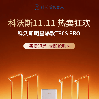 京东 科沃斯11.11狂欢钜惠 限时补贴再赠豪礼