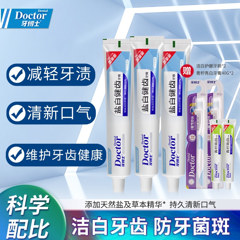【到手19.9元】牙博士 盐白健齿牙膏105g*3支+赠送2支牙刷+旅行牙膏40g*2支