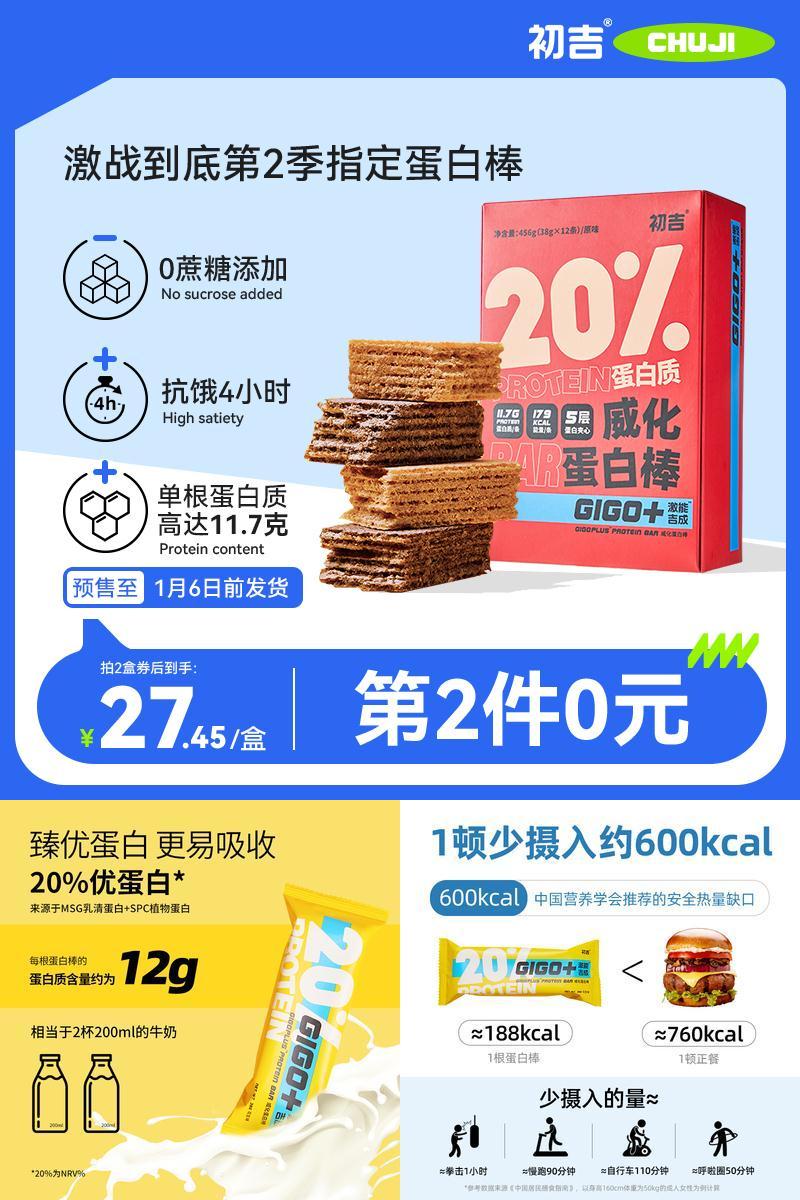 【拍两件24根】初吉威化蛋白棒