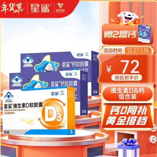 39元包邮！星鲨 维生素D软胶囊30粒+液体钙24粒