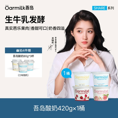 【拍四加赠限购1单】Oarmilk吾岛酸奶果味生牛乳发酵420g*1桶