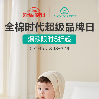 京东 全棉时代超级品牌日 爆款限时5折起