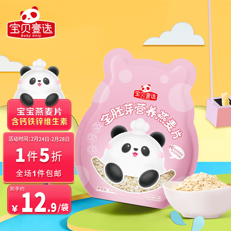 【JD自营】【2件到手15.8】宝贝壹选 胚芽燕麦片*200g 