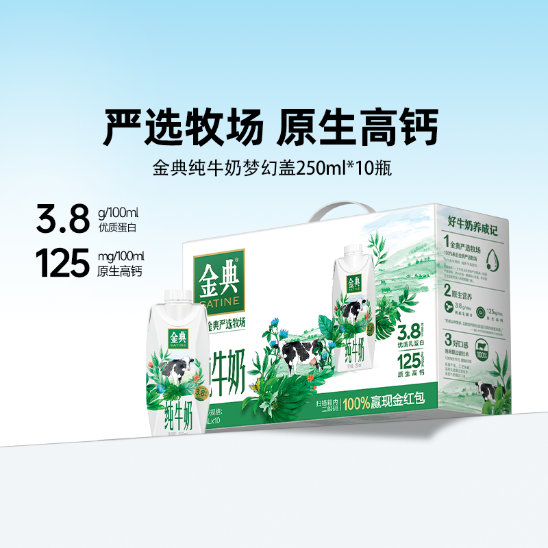 金典旗舰店纯牛奶梦幻盖250ml*10瓶牛奶送礼营养早餐MS【2月】