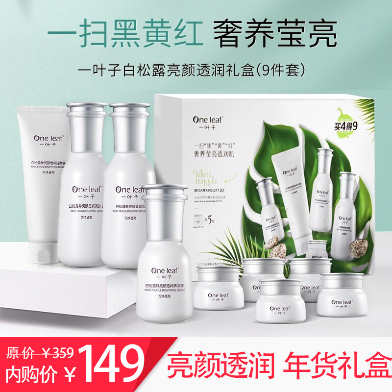 【到手九件】白松露亮颜透润礼盒：洁面+水乳+精华+霜