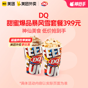 【外卖】 DQ甜蜜爆品暴风雪套餐兑换券33.9元