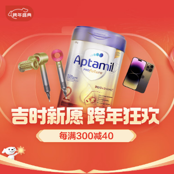 京东 吉时新愿 跨年狂欢 每满300减40