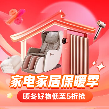 京东 家电家居保暖季 暖冬好物低至五折抢
