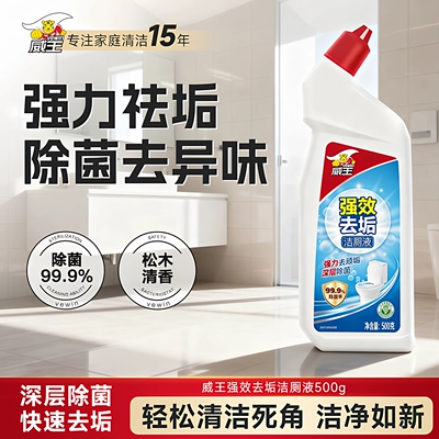 威王洁厕灵液强力除垢除臭去异味留香去污去黄神器厕所马桶清洁剂