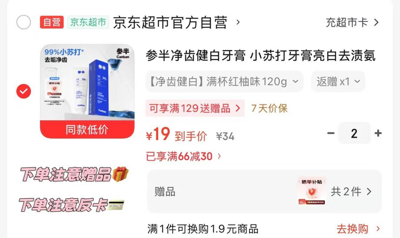 参半净齿健白牙膏荭柚120g 拍2送18卡+20津贴