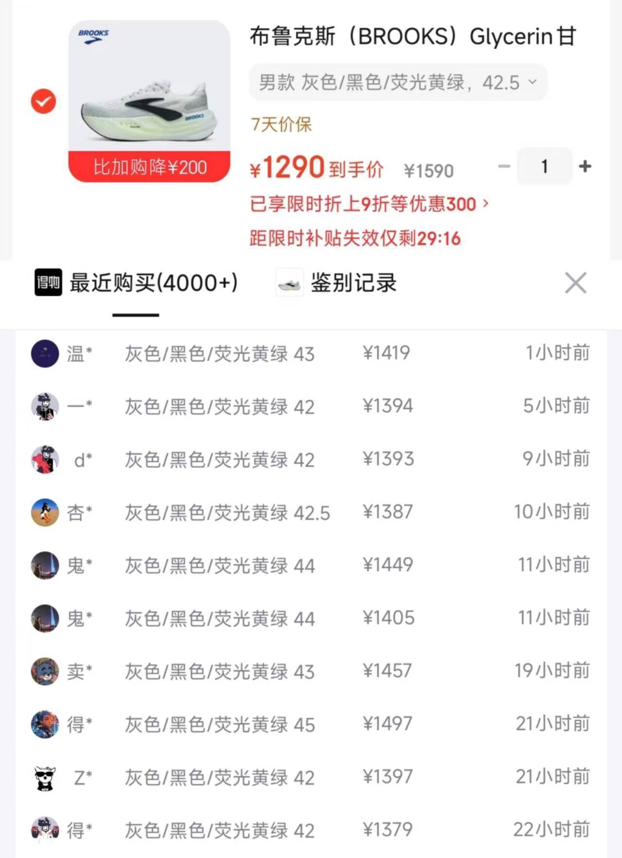 布鲁克斯超级甘油跑鞋限时立减，购物金到手价1228元