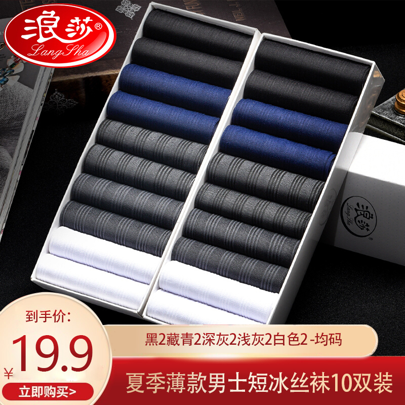 【旗舰店】浪莎 春夏男士冰丝薄款商务中筒袜 10双装