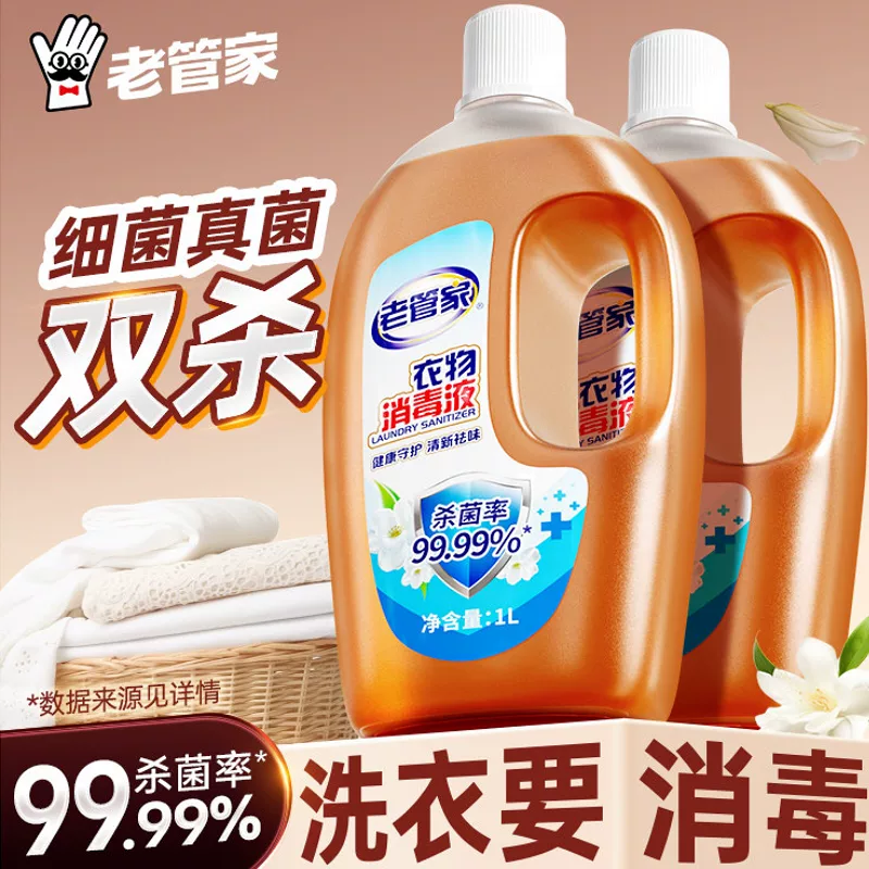 老管家婴幼儿洗衣除菌液消毒液2000ml