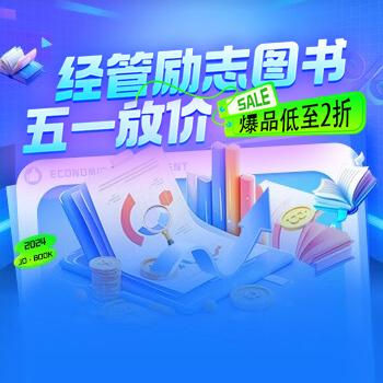 京东 经管励志五一放价 爆品低至2折