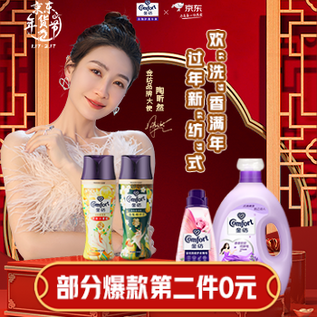 京东 过年新纺式欢洗香满年 部分爆款第二件0元
