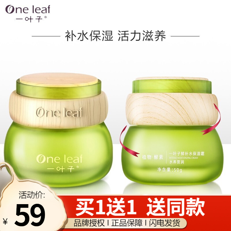 【买一送一】一叶子 鲜补水保湿面霜50g
