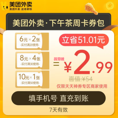1.99元！美团外卖下午茶周卡券包 外卖券