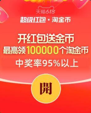淘宝618超红红包今晚到期！最高26888元大额券速领