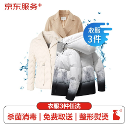 79元！京东服务+ 衣服任洗3件不限类型