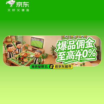 京东 黑色星期五 爆品佣金至高40%