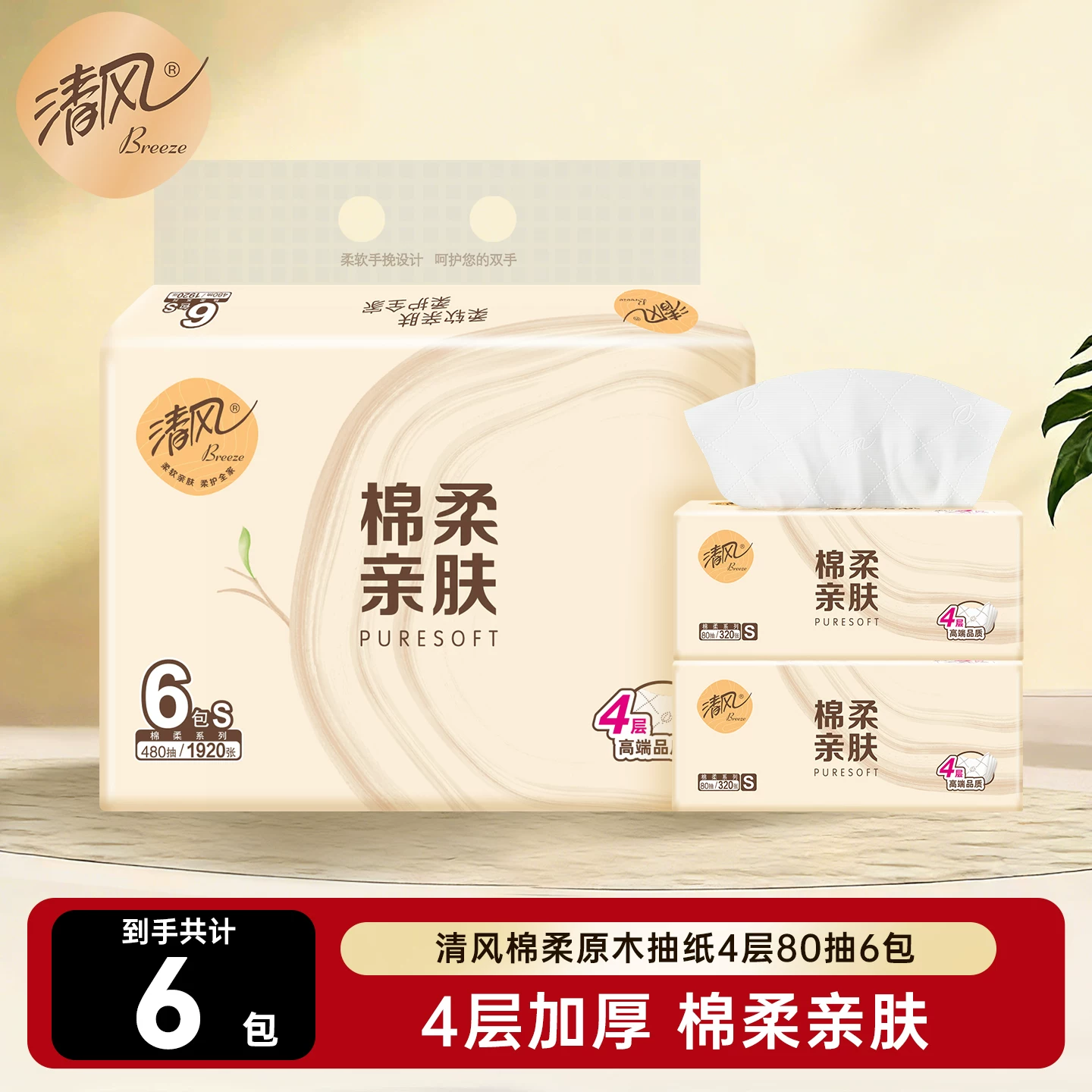 清风棉柔原木抽纸4层80抽320张6包餐巾纸