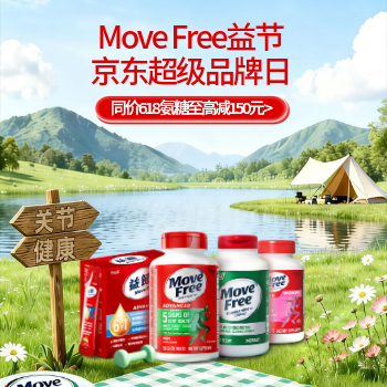 京东 Move Free益节超品日 氨糖同价618