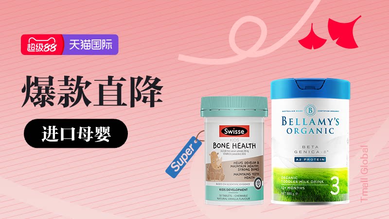 天猫 进口母婴