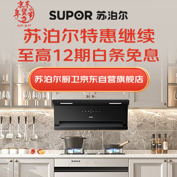 京东 苏泊尔特惠继续 至高12期白条免息