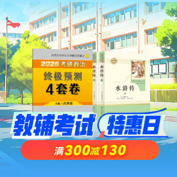 京东 教辅考试图书618 满300减130