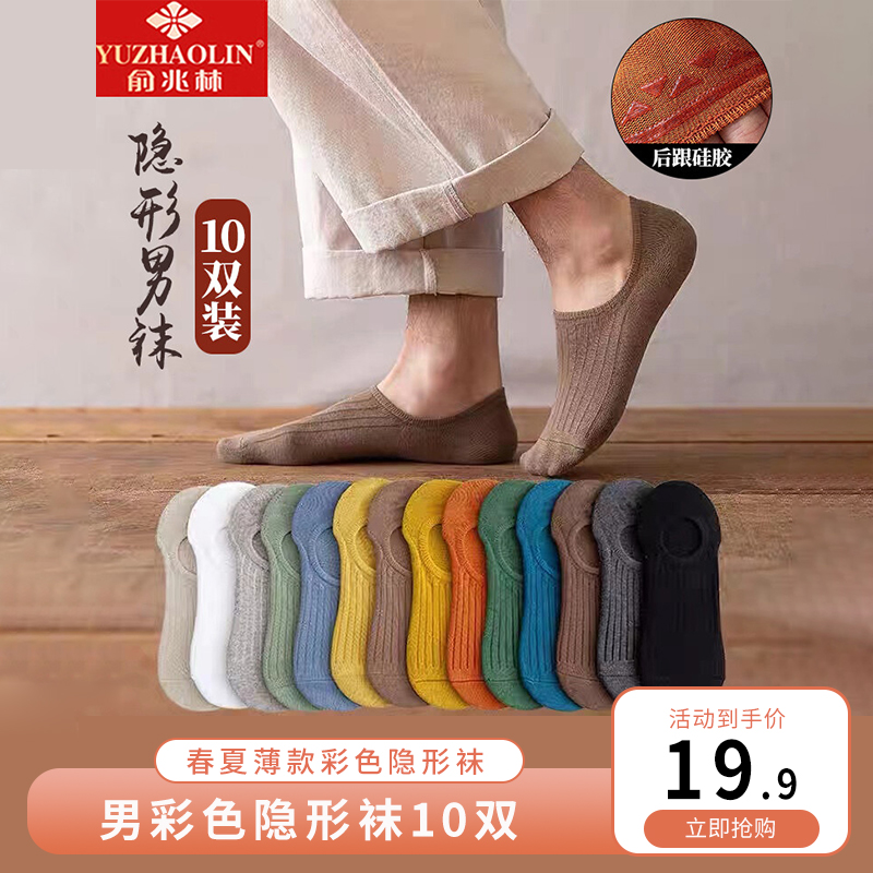 【官方专卖店】俞兆林 春夏薄款彩色隐形袜船袜男袜子 10双