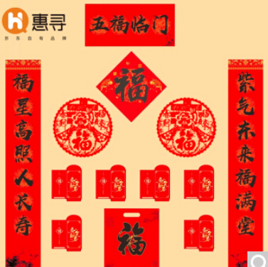 2.9元包邮！惠寻 五福临门对联大礼包 12件套 