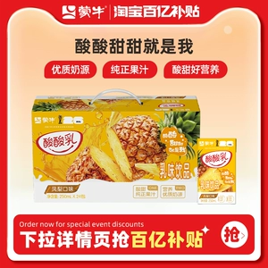 【百亿甄选】蒙牛酸酸乳凤梨味250ml×24盒 营养美味 酸酸甜甜