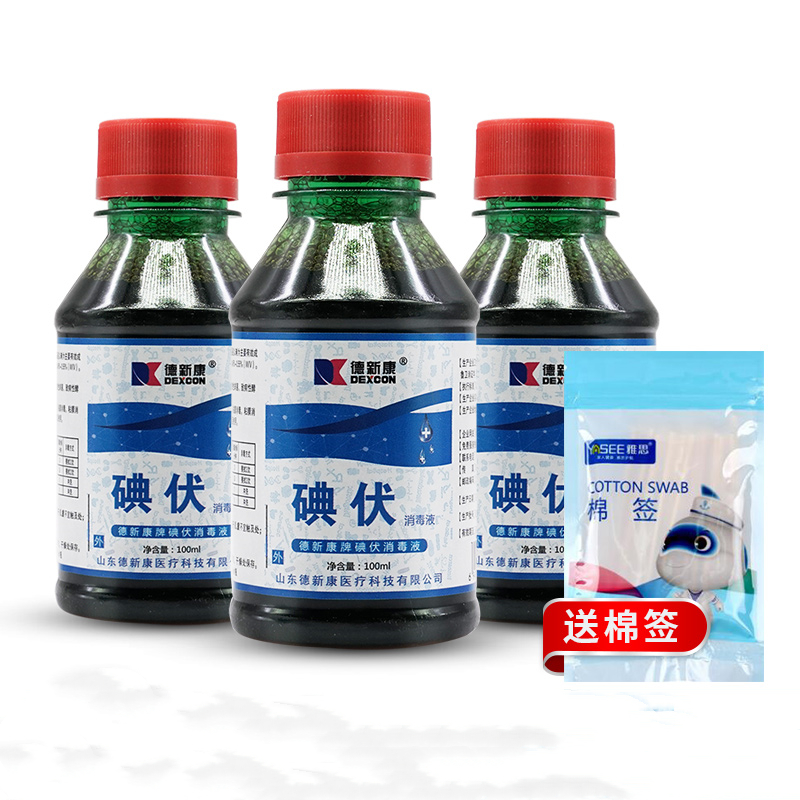 【德新康】医用碘伏消毒液小瓶100ml