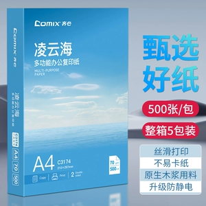 齐心打印纸a4【上市集团】复印纸A4纸70g500张/包整箱2500张加厚批发白纸复印纸学生草稿纸办公用纸