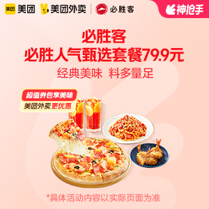 【外卖】 必胜客必胜人气甄选套餐69.9元