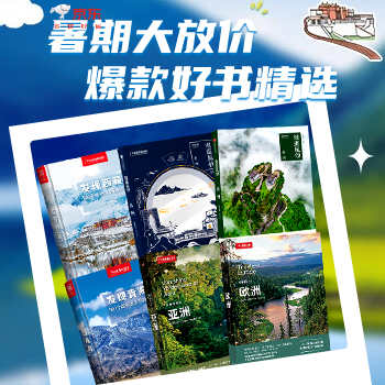 京东 暑促大放价 旅游好书满99减15