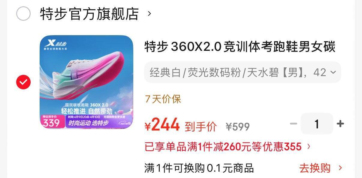 特步360X2.0运动鞋购物金到手仅需224元