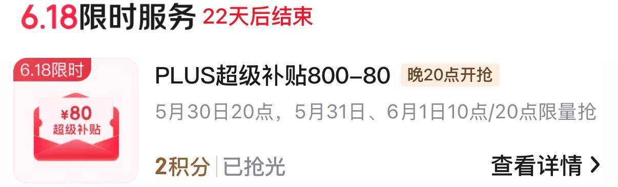 京东PLUS会员专属：800减80积分兑换券限时抢