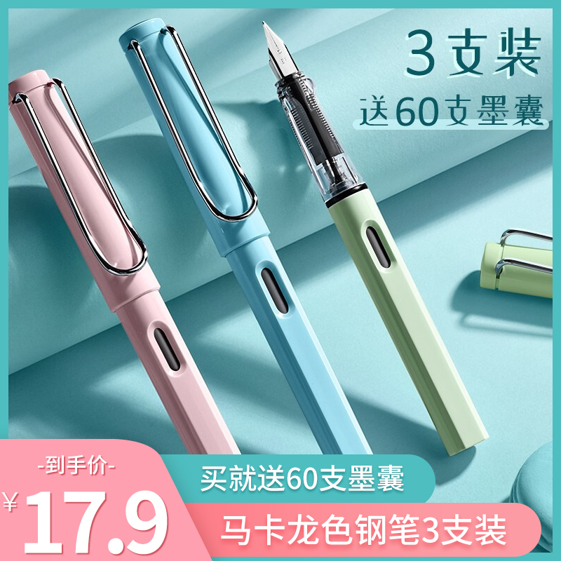 【到手17.9元包邮】马卡龙钢笔3支+60支0.5mm墨囊