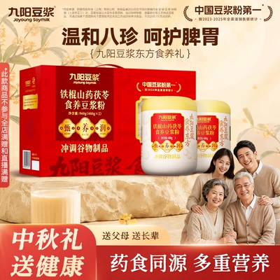 【中秋礼盒】九阳豆浆铁棍山药茯苓食养豆浆粉礼盒2罐送礼中老年